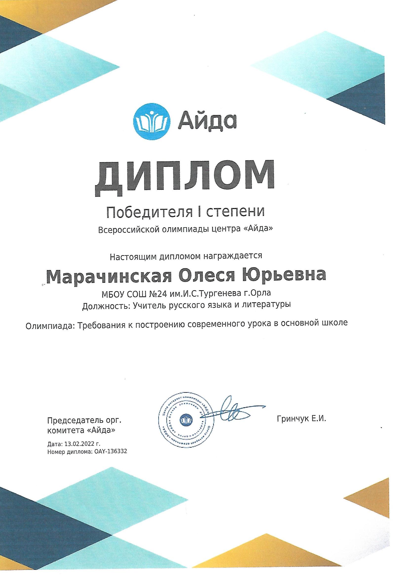 Диплом победителя 1 степени Всероссийской олимпиады центра "Айда"